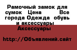 Рамочный замок для сумок › Цена ­ 150 - Все города Одежда, обувь и аксессуары » Аксессуары   